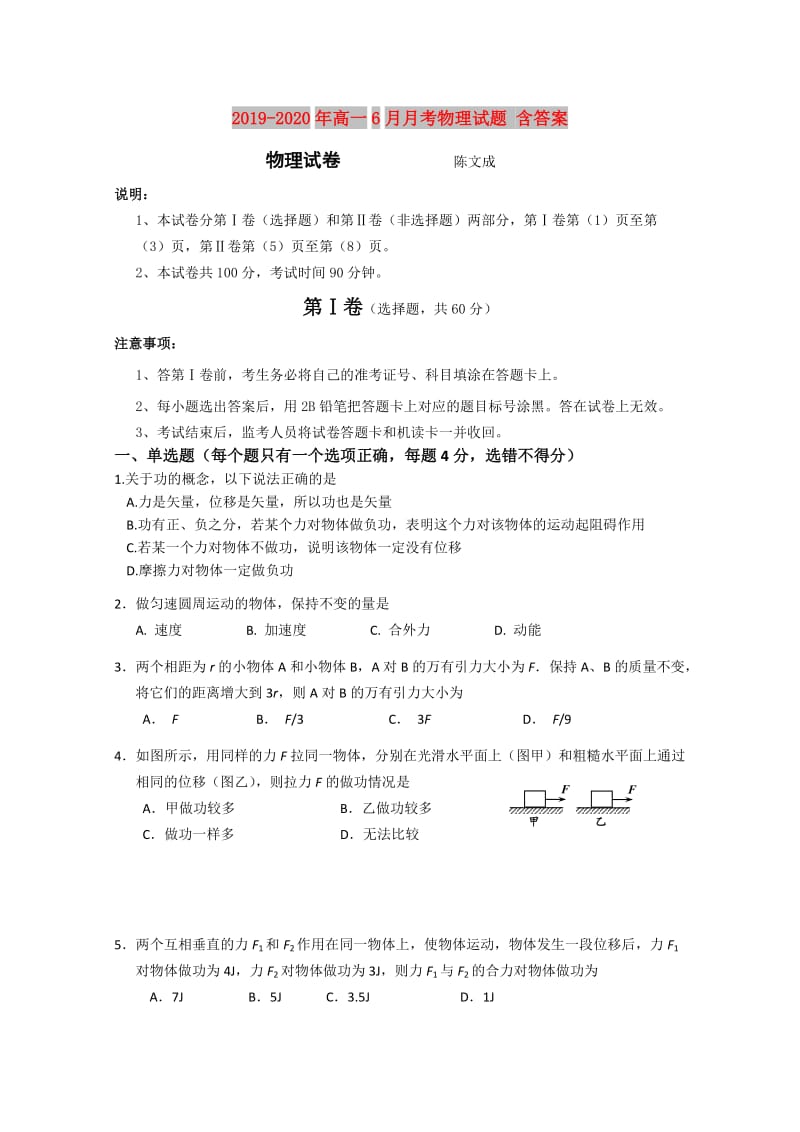 2019-2020年高一6月月考物理试题 含答案.doc_第1页