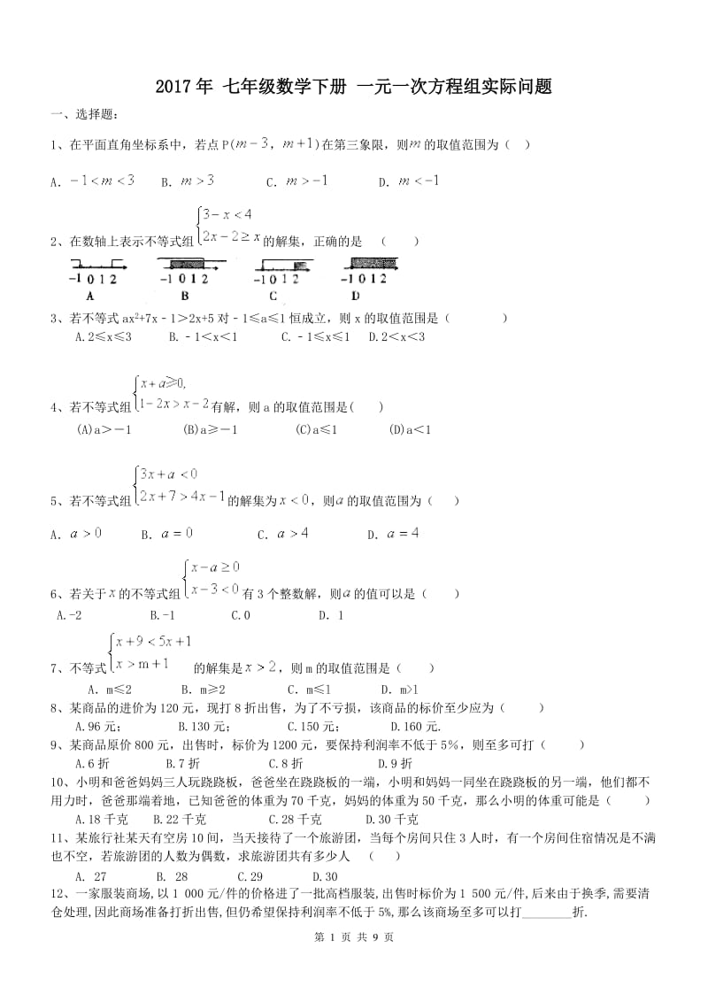 2017七年级下《一元一次不等式组实际问题》同步练习含答案.doc_第1页