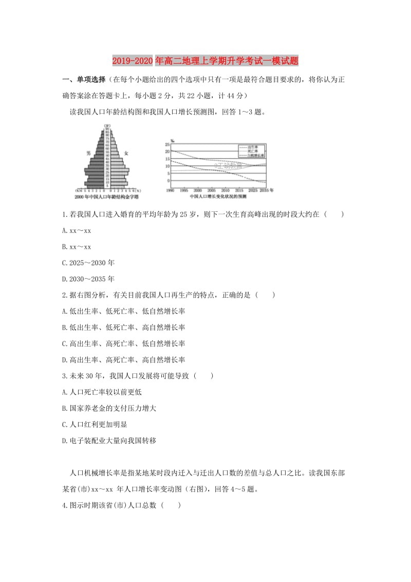 2019-2020年高二地理上学期升学考试一模试题.doc_第1页