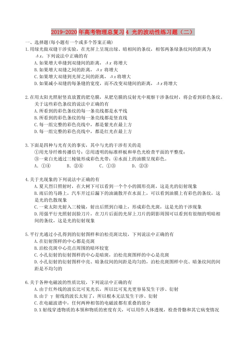 2019-2020年高考物理总复习4 光的波动性练习题（二）.doc_第1页