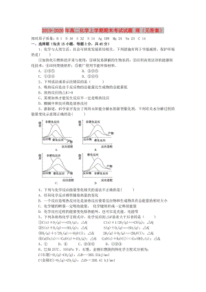 2019-2020年高二化學(xué)上學(xué)期期末考試試題 理（無答案）.doc