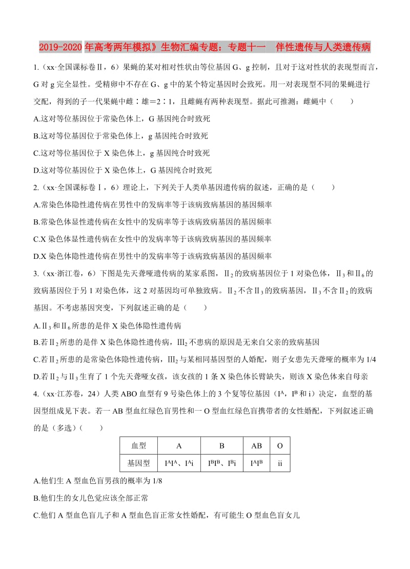 2019-2020年高考两年模拟》生物汇编专题：专题十一　伴性遗传与人类遗传病.doc_第1页