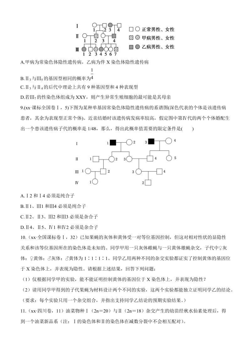 2019-2020年高考两年模拟》生物汇编专题：专题十一　伴性遗传与人类遗传病.doc_第3页