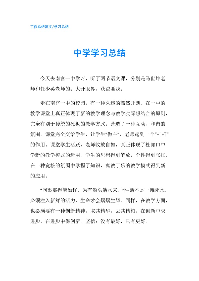 中学学习总结.doc_第1页