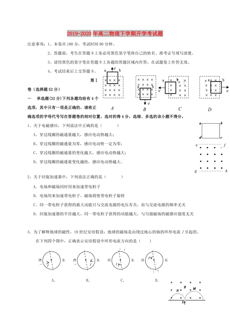 2019-2020年高二物理下学期开学考试题.doc_第1页