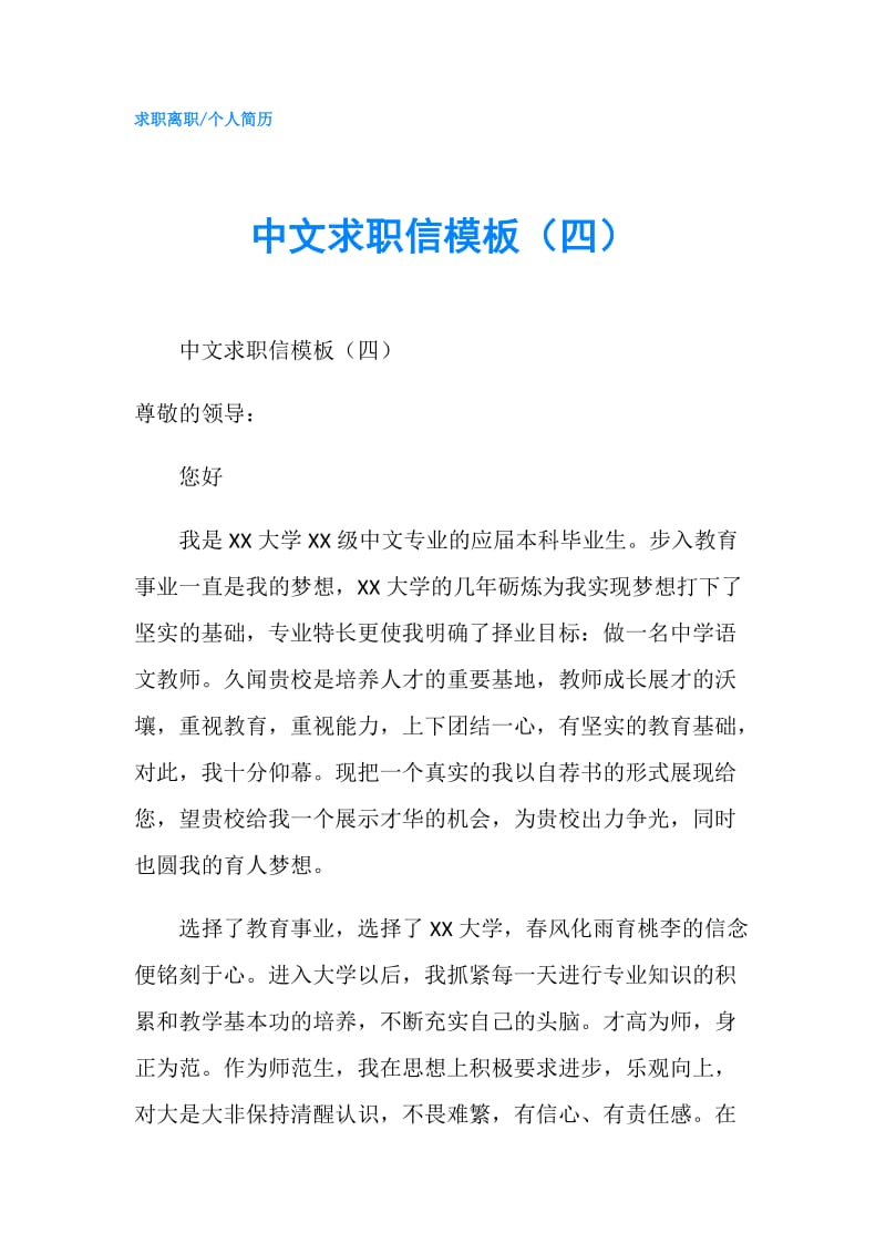 中文求职信模板（四）.doc_第1页