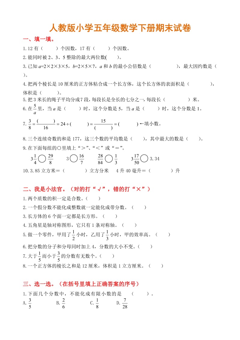 五年级下册数学期末试卷含答案.doc_第1页