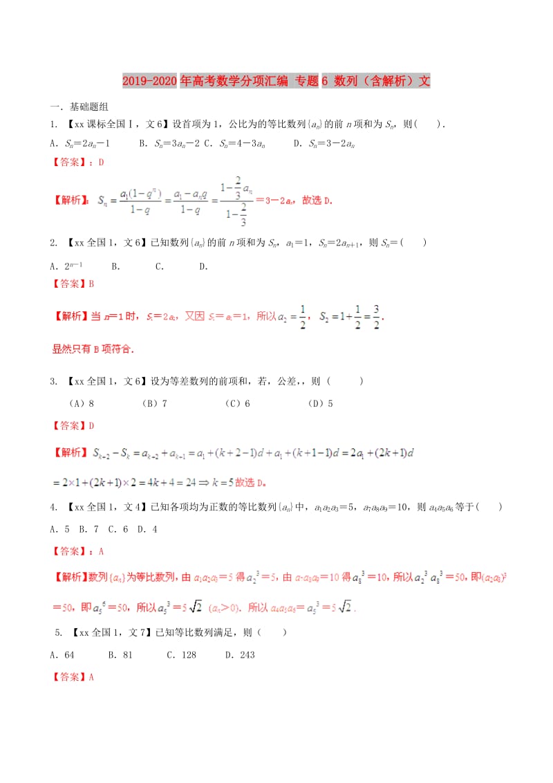 2019-2020年高考数学分项汇编 专题6 数列（含解析）文.doc_第1页
