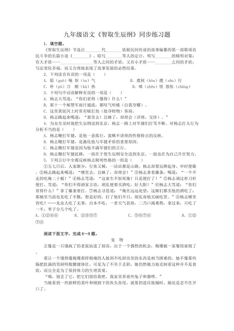 《智取生辰纲》练习题及答案.doc_第1页