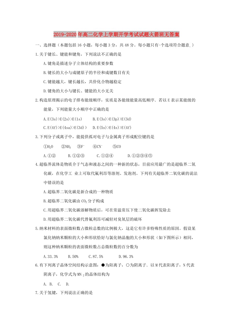 2019-2020年高二化学上学期开学考试试题火箭班无答案.doc_第1页