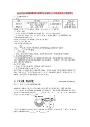 2019-2020年高考物理二輪復(fù)習(xí) 專題十一 力學(xué)實(shí)驗(yàn)導(dǎo)（含解析）.doc