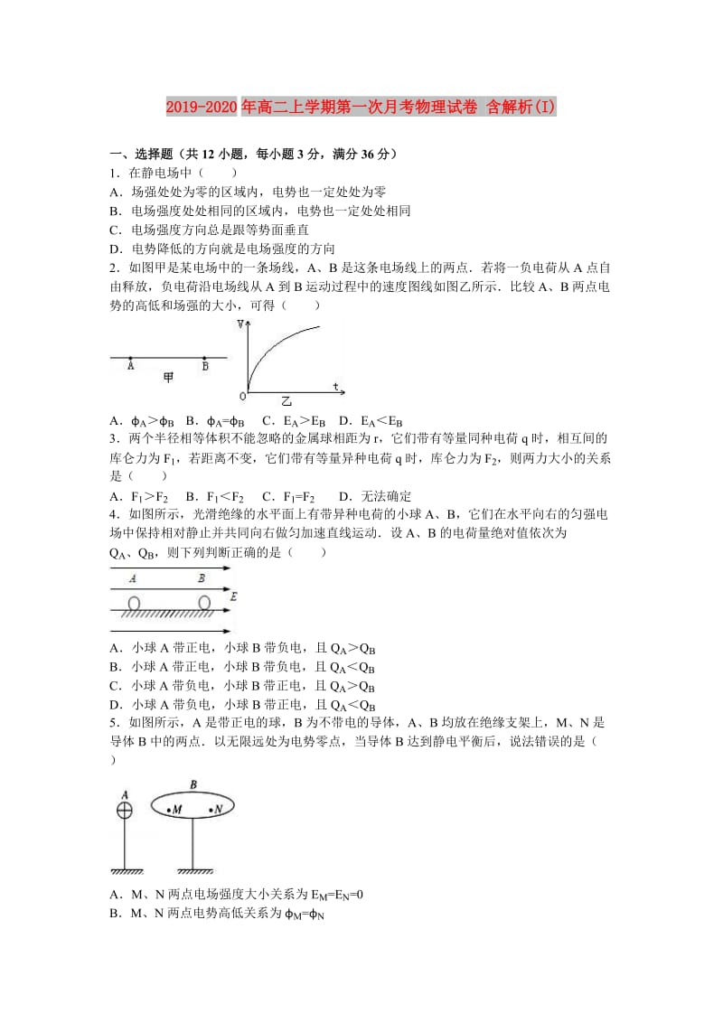 2019-2020年高二上学期第一次月考物理试卷 含解析(I).doc_第1页