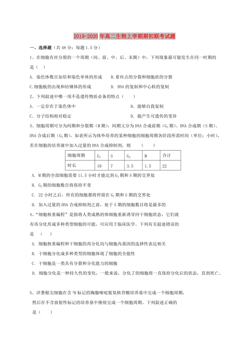 2019-2020年高二生物上学期期初联考试题.doc_第1页