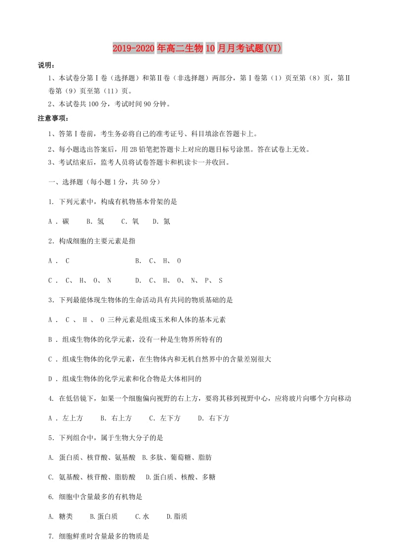 2019-2020年高二生物10月月考试题(VI).doc_第1页