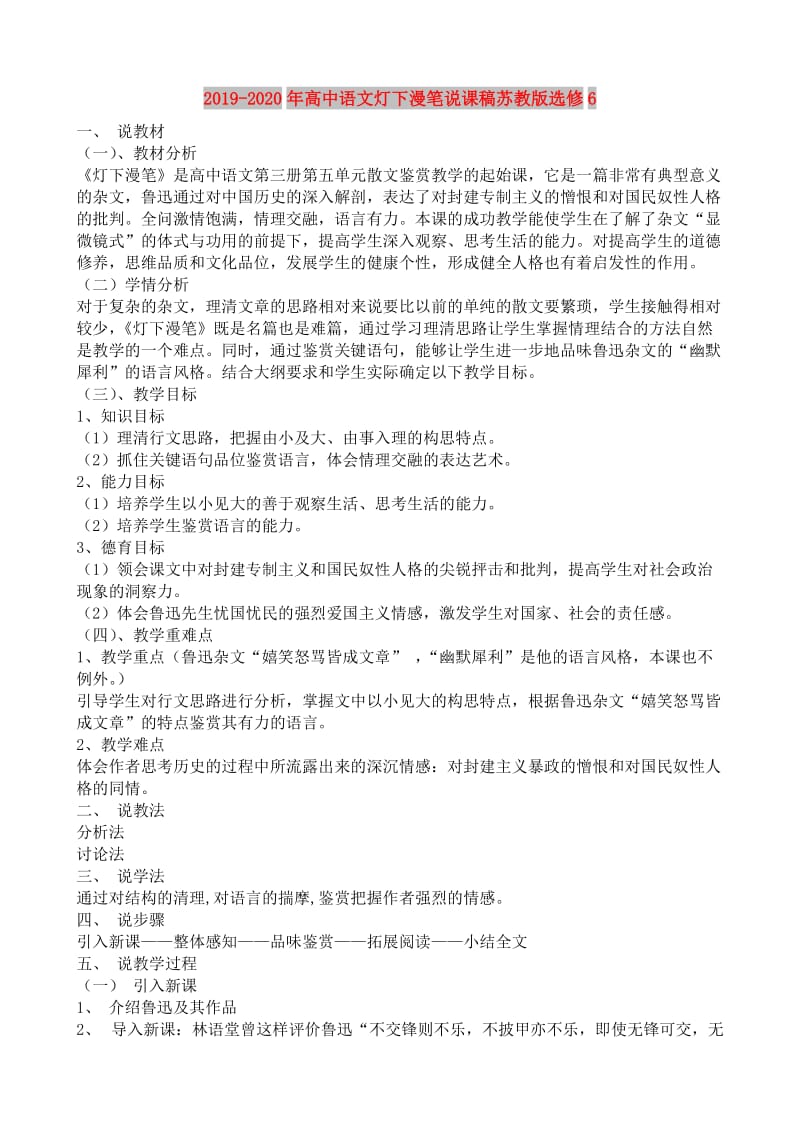 2019-2020年高中语文灯下漫笔说课稿苏教版选修6.doc_第1页