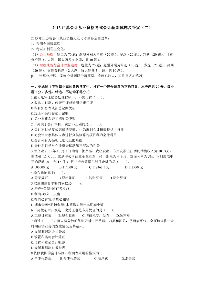 XXXX江苏会计从业资格考试会计基础试题及答案(二).doc_第1页