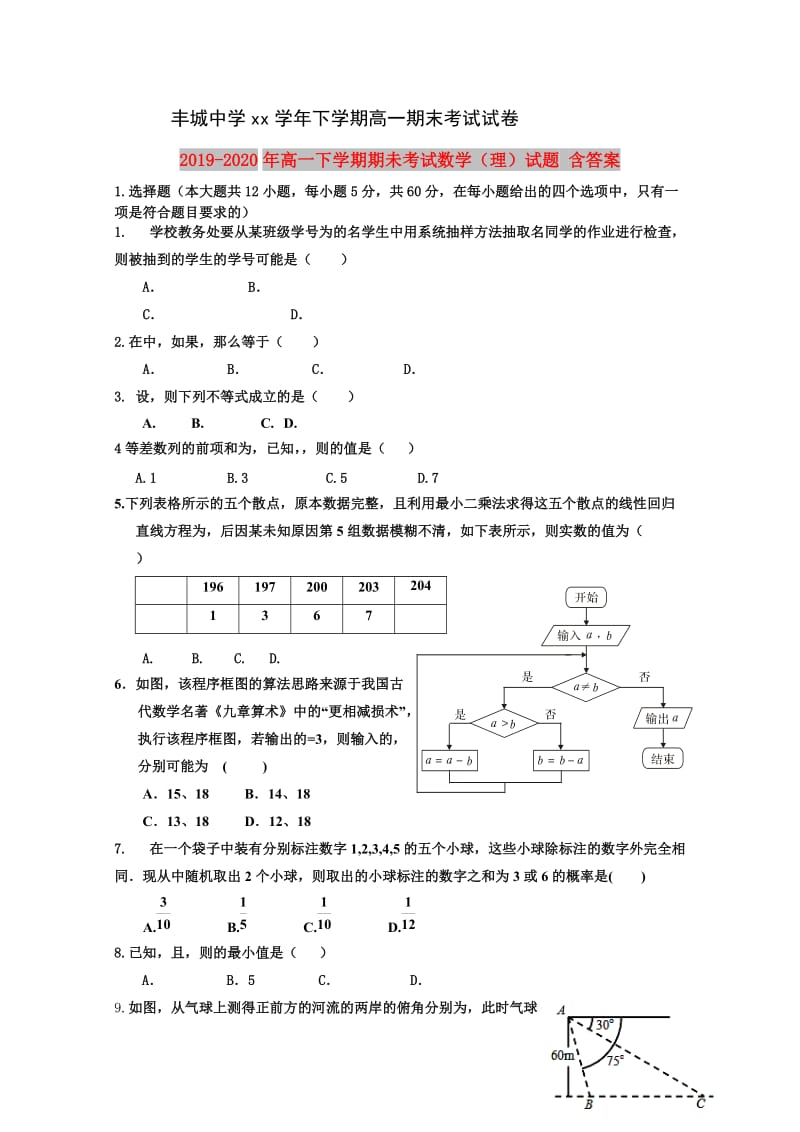 2019-2020年高一下学期期未考试数学（理）试题 含答案.doc_第1页