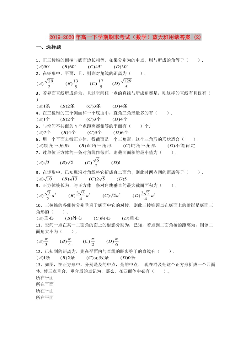 2019-2020年高一下学期期末考试（数学）蓝天班用缺答案 (2).doc_第1页