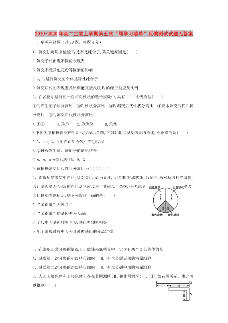 2019-2020年高二生物上学期第五次“周学习清单”反馈测试试题无答案.doc_第1页