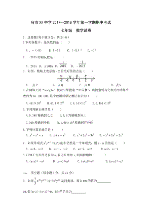 烏魯木齊市XX中學(xué)2017-2018學(xué)年七年級上期中數(shù)學(xué)試卷含答案.doc