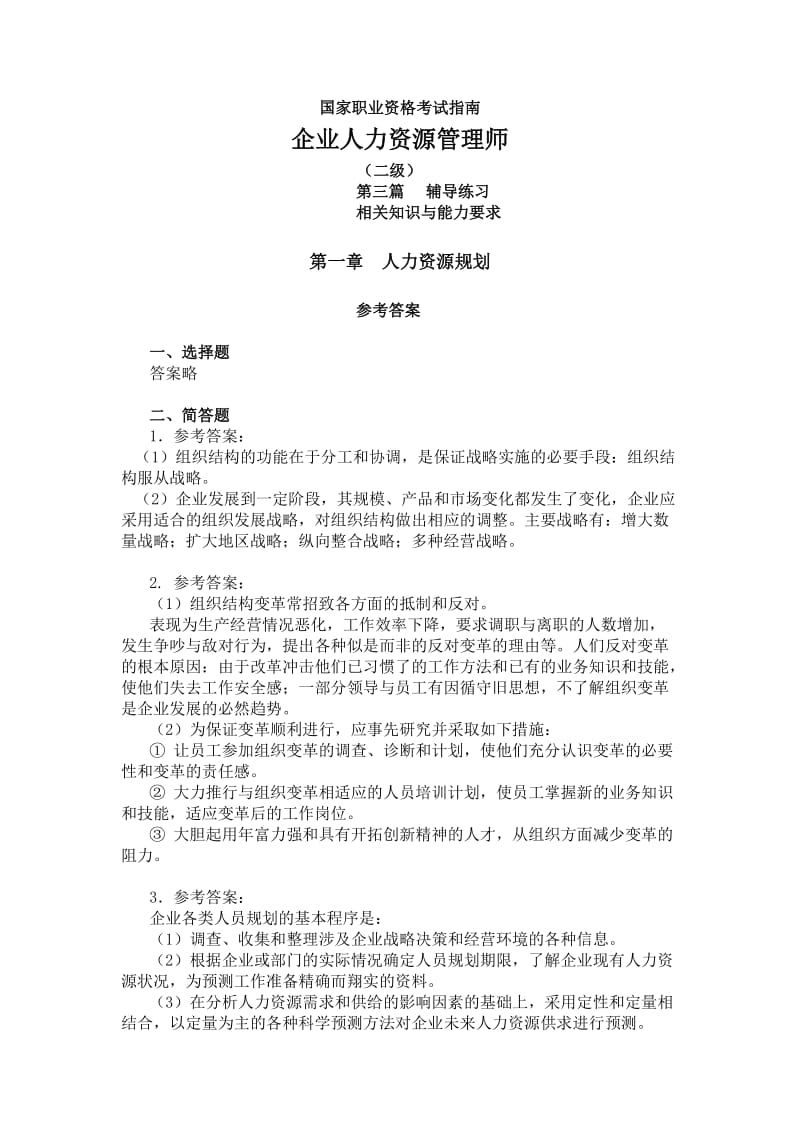 人力资源二级考试指南与答案.doc_第1页