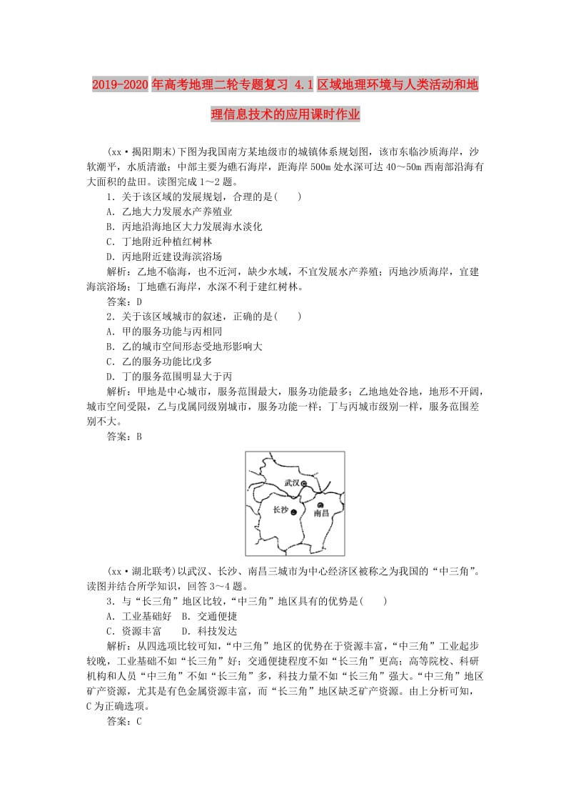 2019-2020年高考地理二轮专题复习 4.1区域地理环境与人类活动和地理信息技术的应用课时作业.doc_第1页