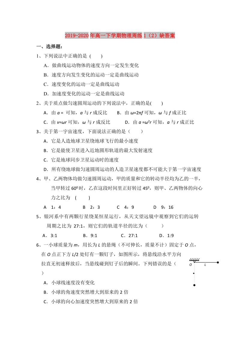 2019-2020年高一下学期物理周练1（2）缺答案.doc_第1页