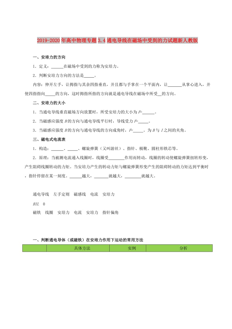 2019-2020年高中物理专题3.4通电导线在磁场中受到的力试题新人教版.doc_第1页