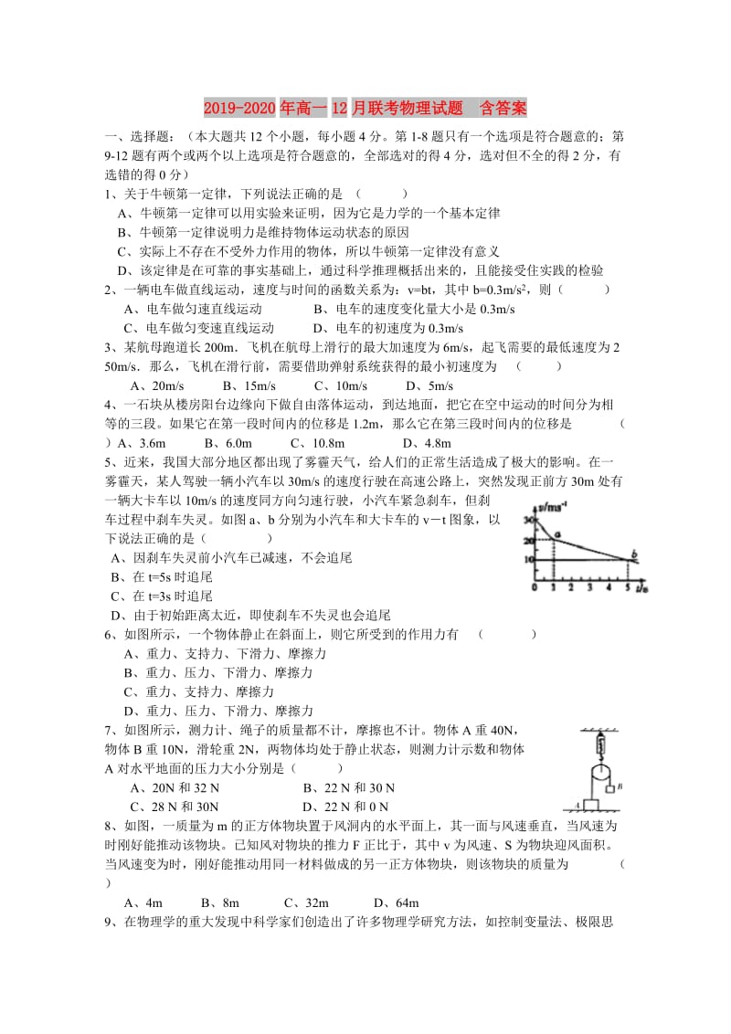 2019-2020年高一12月联考物理试题 含答案.doc_第1页