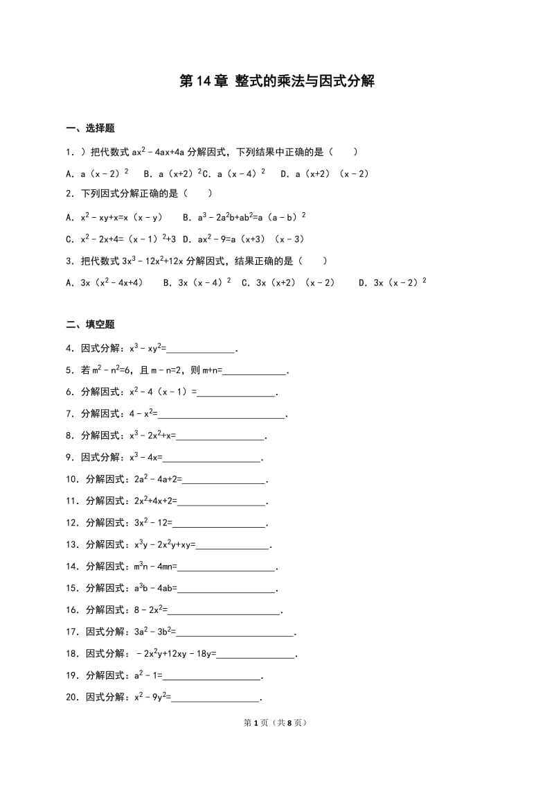 《第14章整式的乘法与因式分解》单元测试含答案解析.doc_第1页