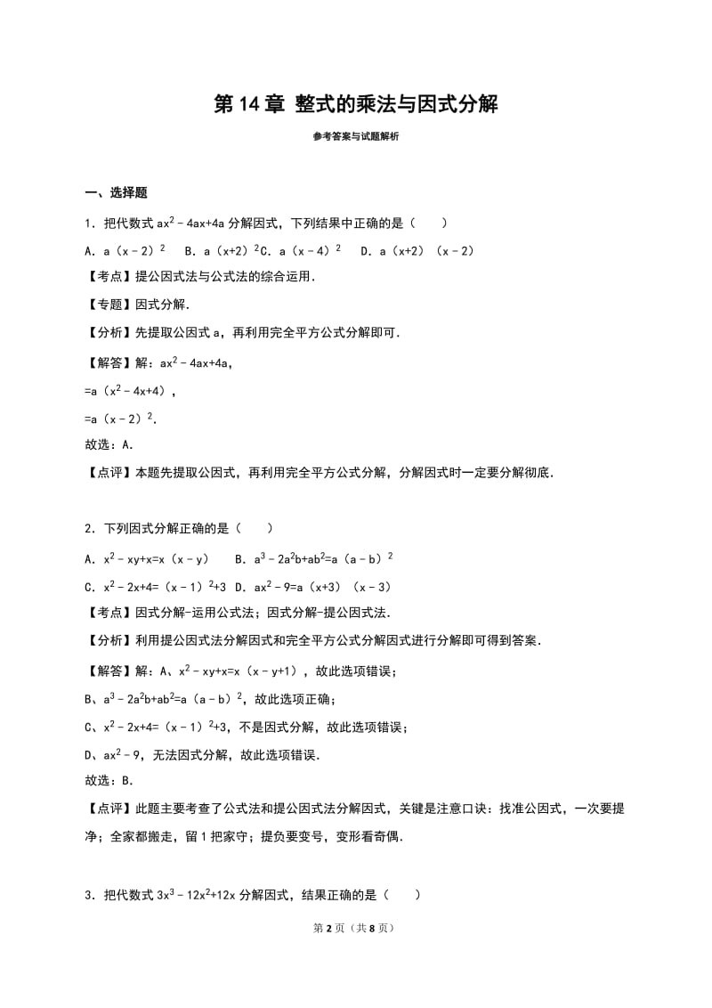 《第14章整式的乘法与因式分解》单元测试含答案解析.doc_第2页