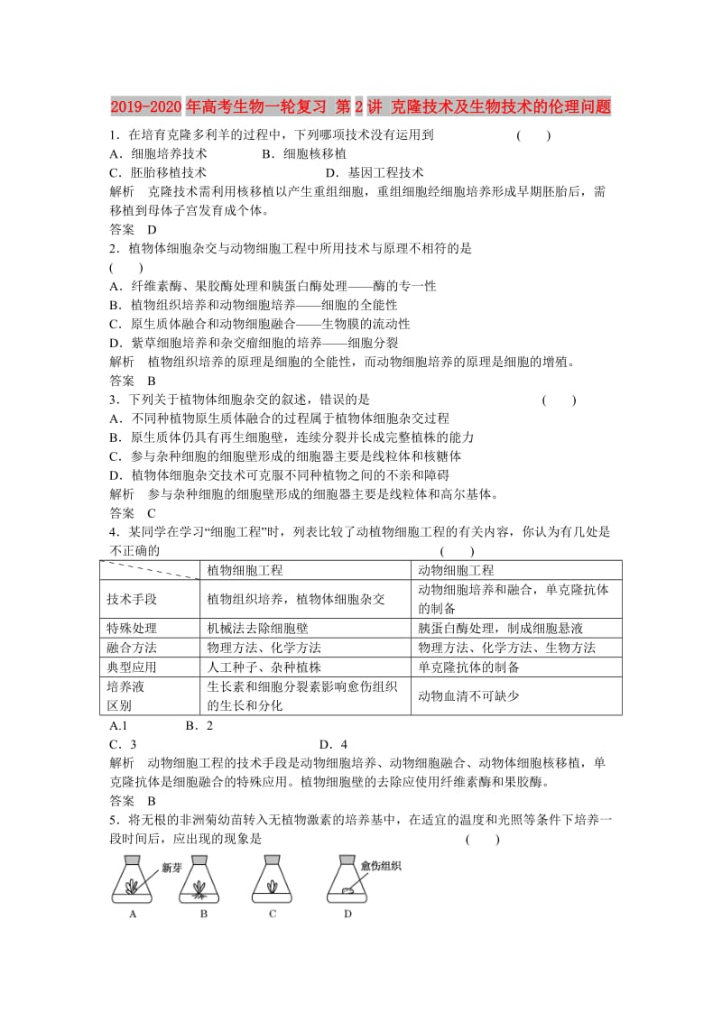 2019-2020年高考生物一轮复习 第2讲 克隆技术及生物技术的伦理问题.doc_第1页