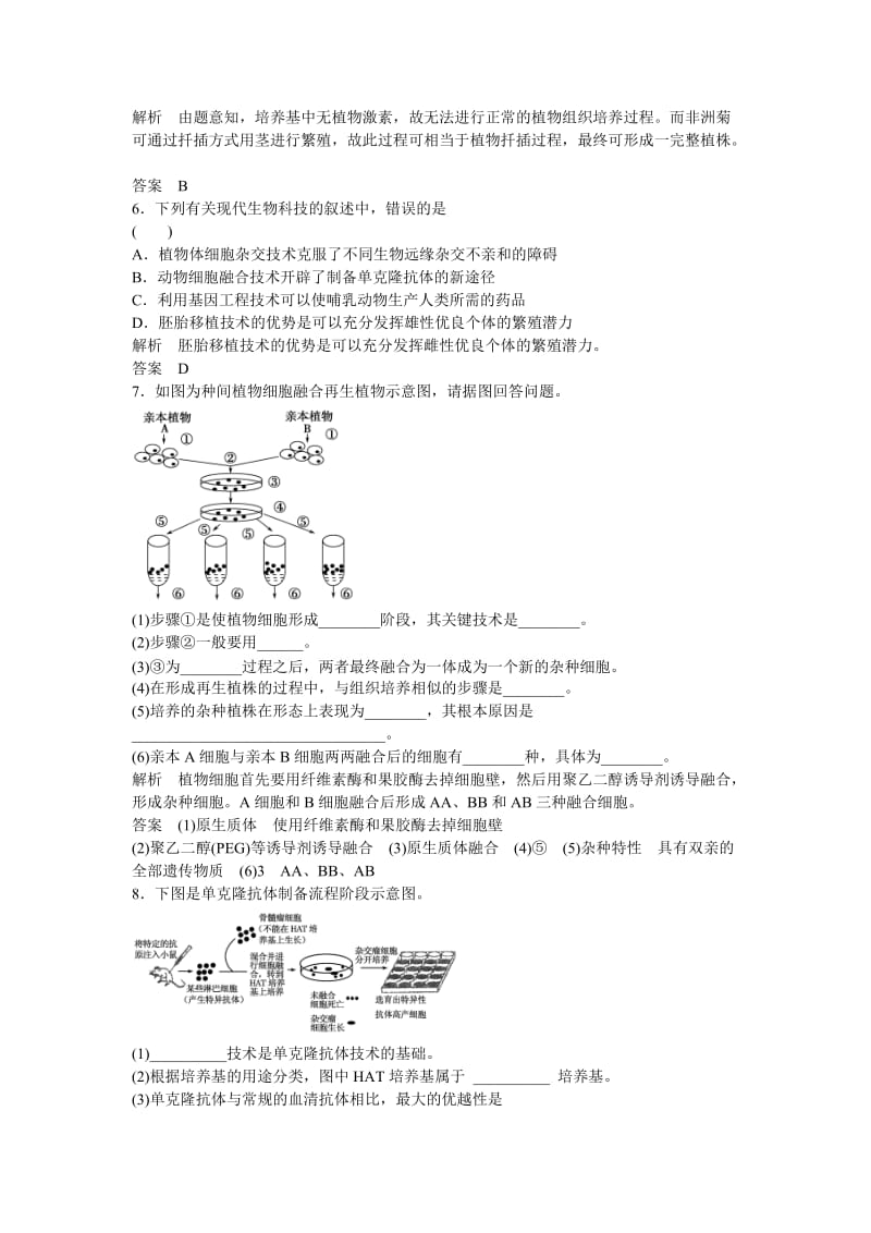 2019-2020年高考生物一轮复习 第2讲 克隆技术及生物技术的伦理问题.doc_第2页