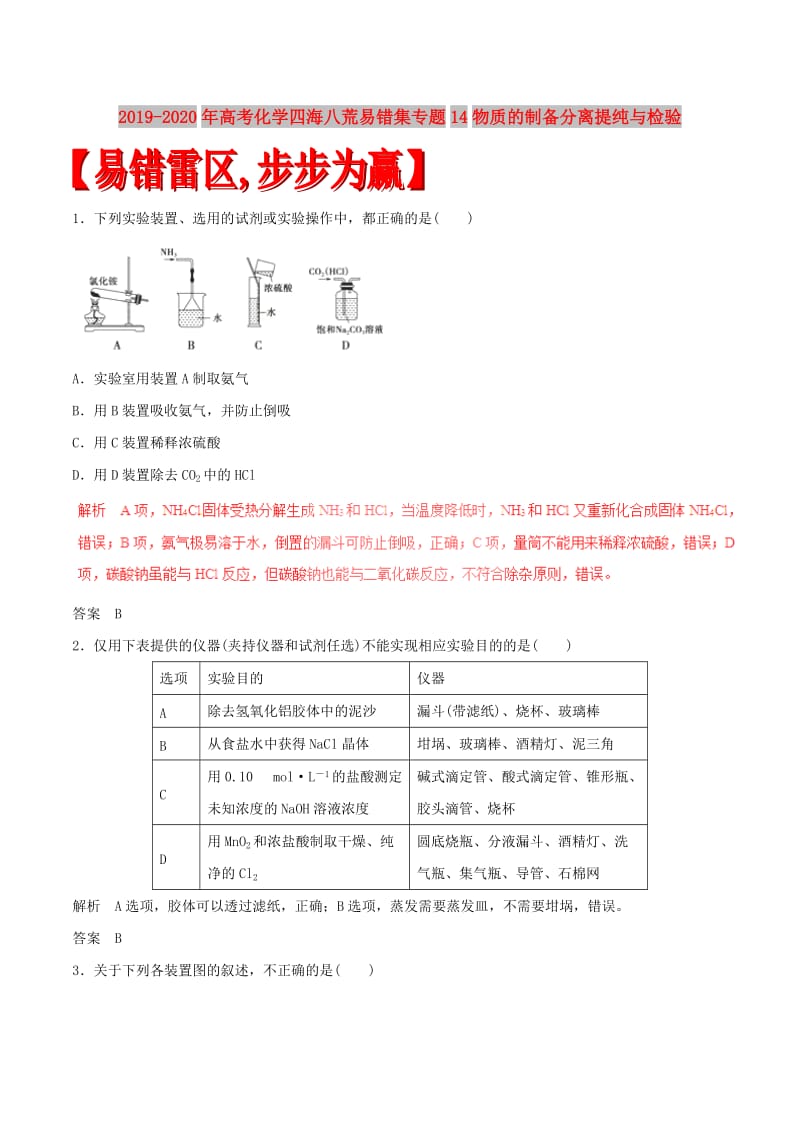 2019-2020年高考化学四海八荒易错集专题14物质的制备分离提纯与检验.doc_第1页