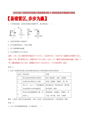 2019-2020年高考化學四海八荒易錯集專題14物質(zhì)的制備分離提純與檢驗.doc