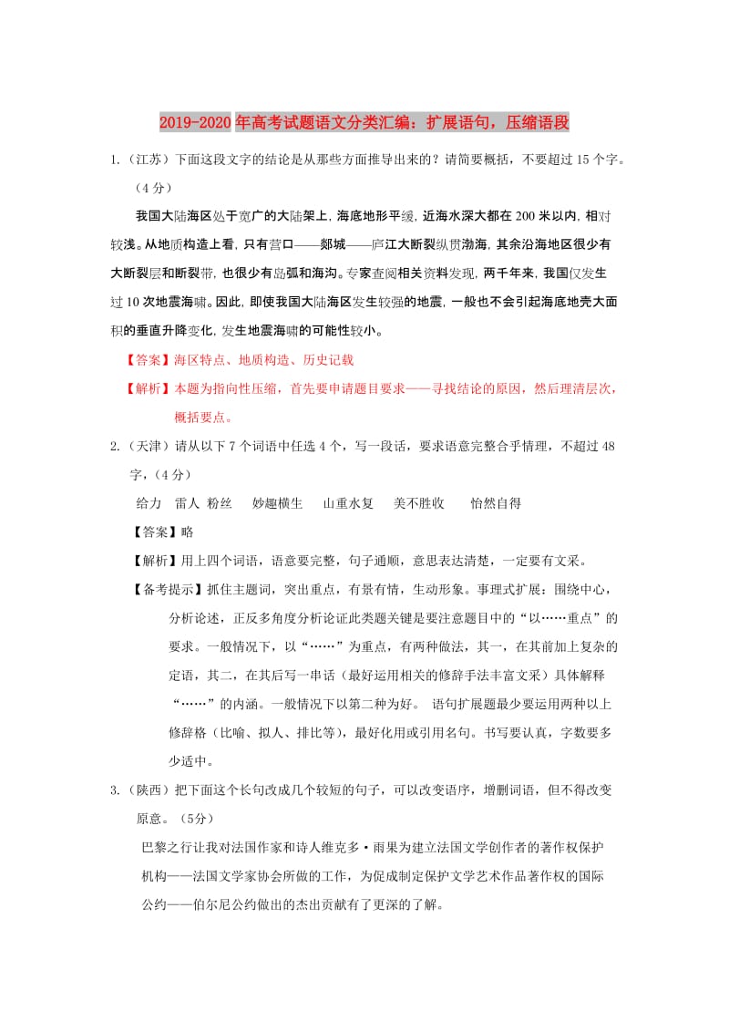 2019-2020年高考试题语文分类汇编：扩展语句压缩语段.doc_第1页