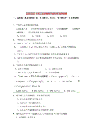 2019-2020年高二上學(xué)期第一次月考 化學(xué)試題.doc