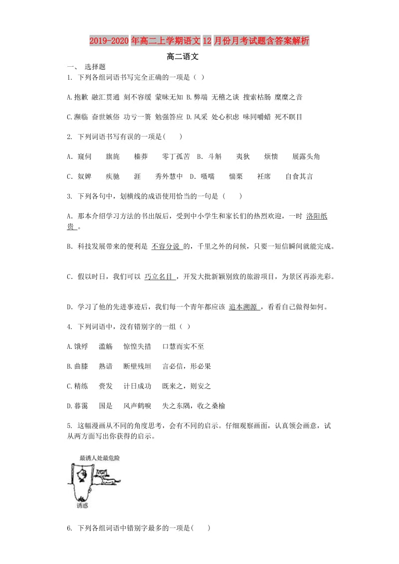 2019-2020年高二上学期语文12月份月考试题含答案解析.doc_第1页