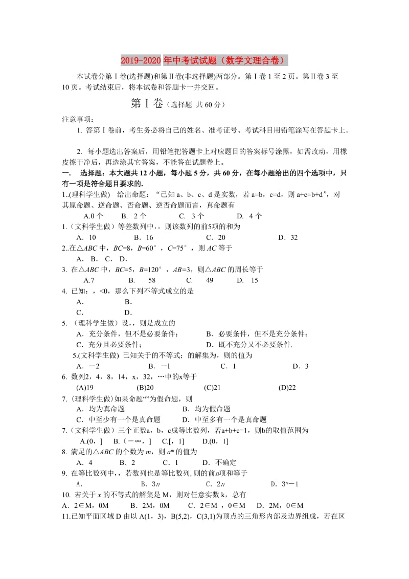 2019-2020年中考试试题（数学文理合卷）.doc_第1页