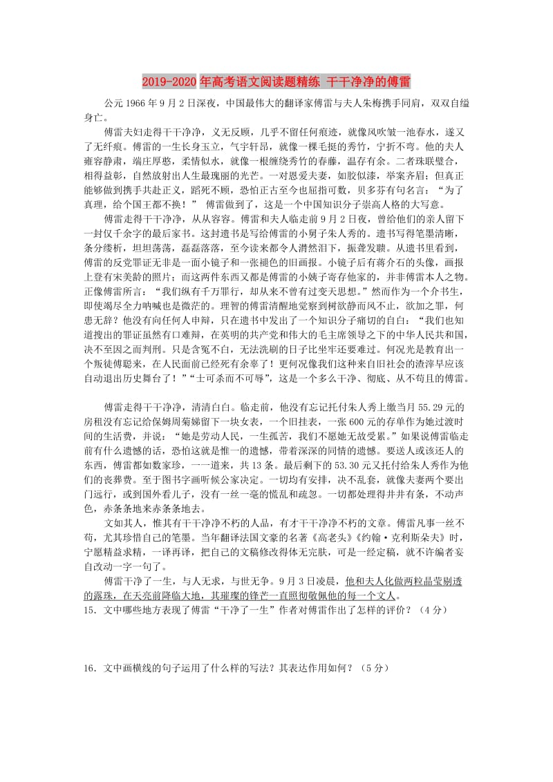 2019-2020年高考语文阅读题精练 干干净净的傅雷.doc_第1页