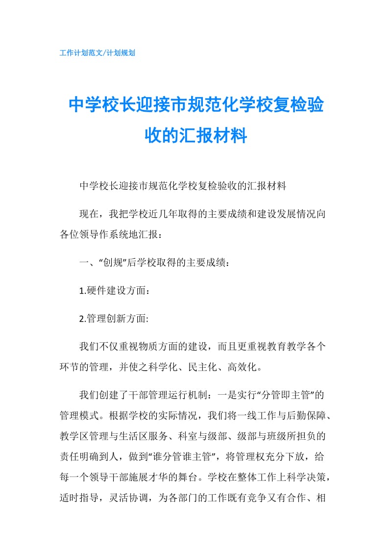 中学校长迎接市规范化学校复检验收的汇报材料.doc_第1页