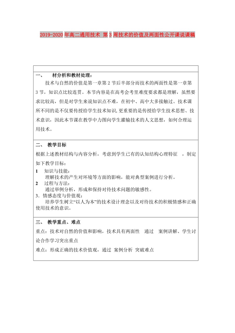 2019-2020年高二通用技术 第3周技术的价值及两面性公开课说课稿.doc_第1页