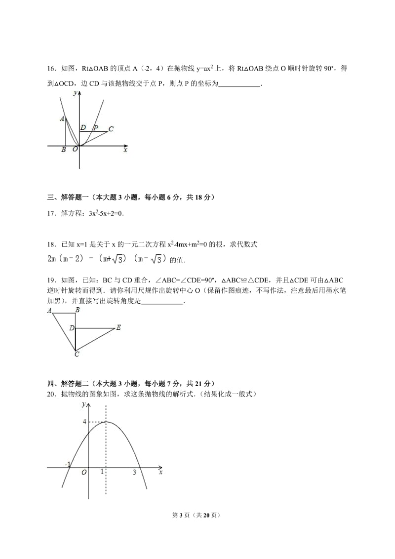 2015-2016学年湛江市徐闻县九年级上期中数学试卷及答案解析.doc_第3页