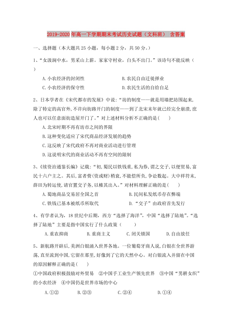 2019-2020年高一下学期期末考试历史试题（文科班） 含答案.doc_第1页