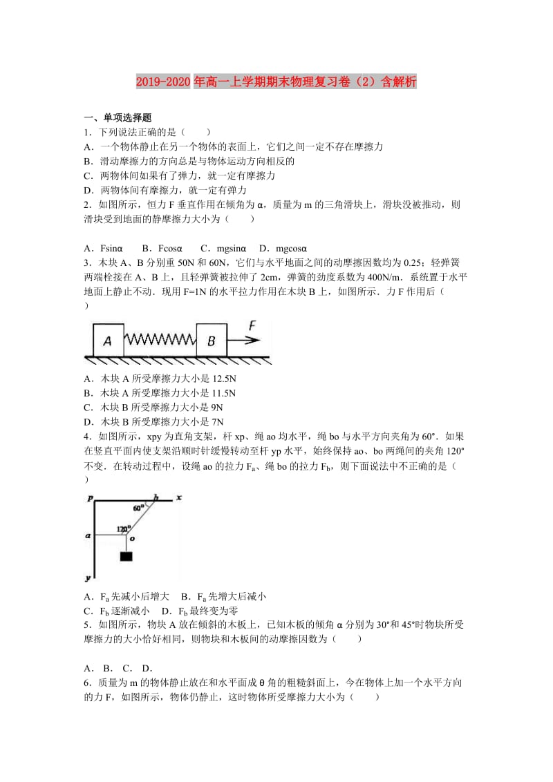 2019-2020年高一上学期期末物理复习卷（2）含解析.doc_第1页