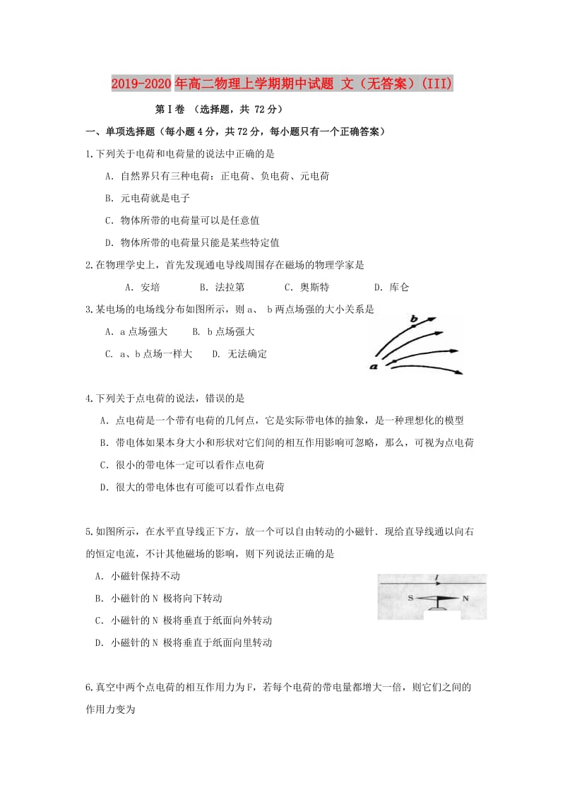 2019-2020年高二物理上学期期中试题 文（无答案）(III).doc_第1页