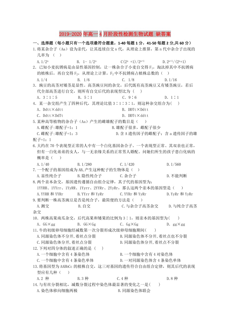 2019-2020年高一4月阶段性检测生物试题 缺答案.doc_第1页