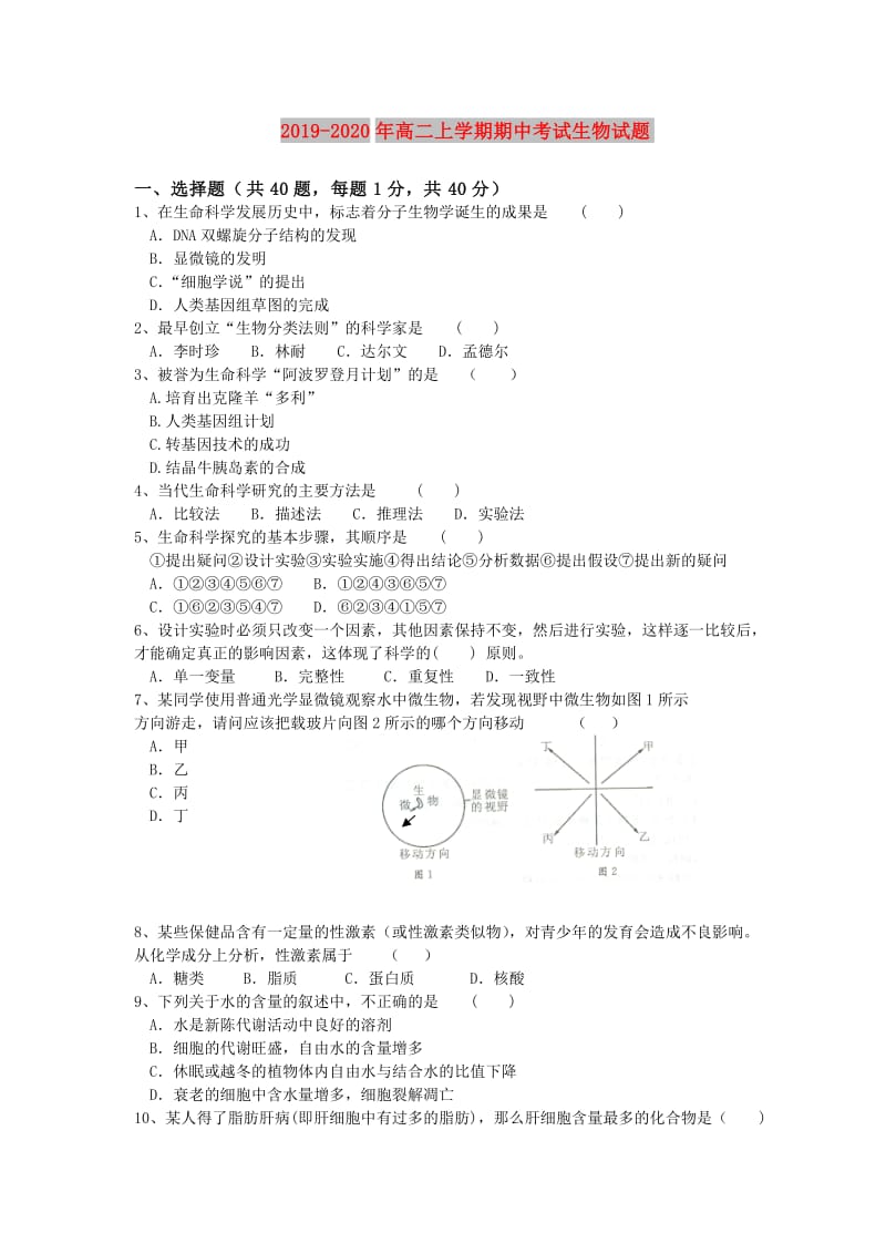 2019-2020年高二上学期期中考试生物试题.doc_第1页