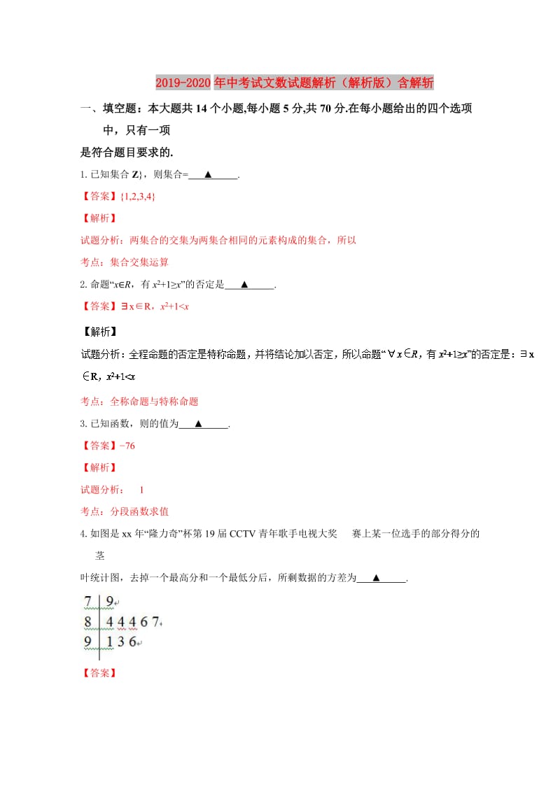 2019-2020年中考试文数试题解析（解析版）含解斩.doc_第1页