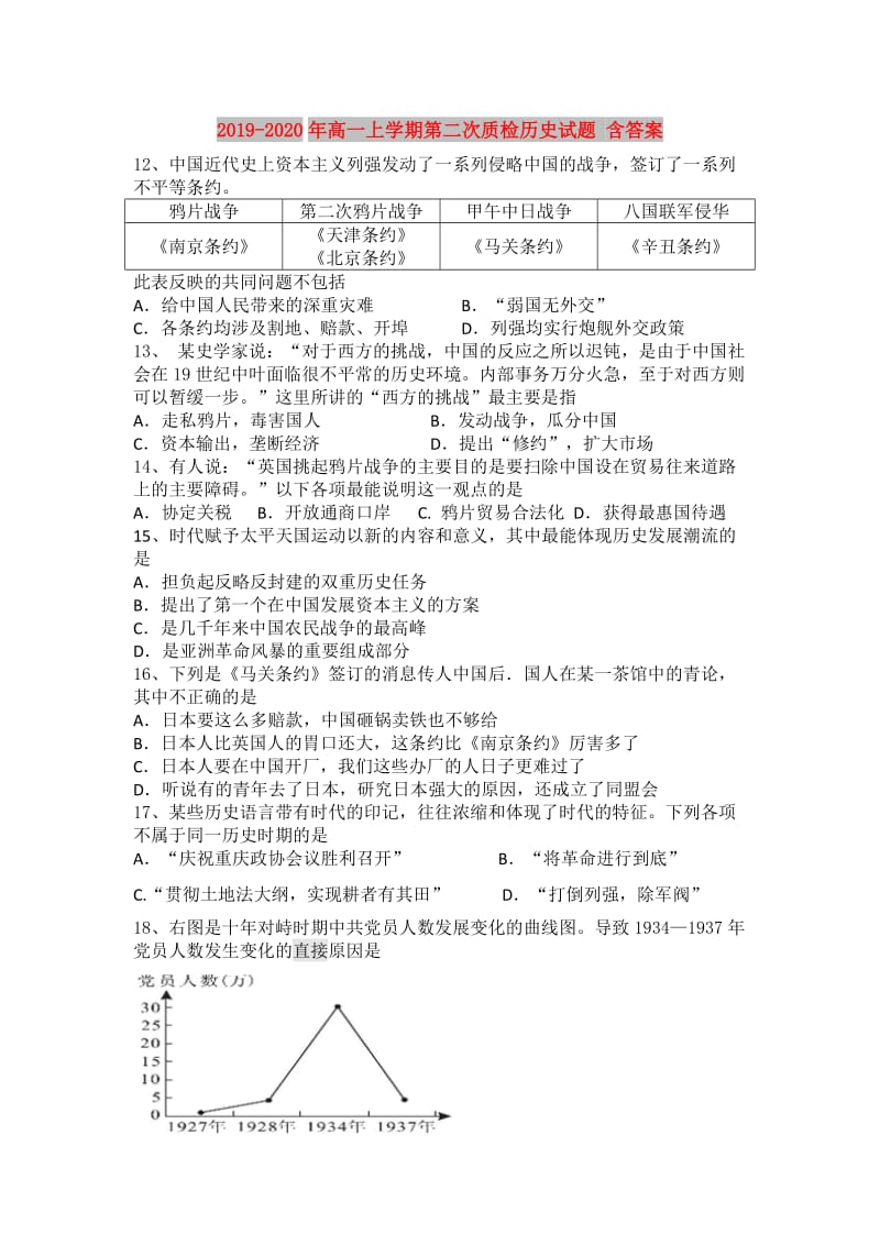 2019-2020年高一上学期第二次质检历史试题 含答案.doc_第1页